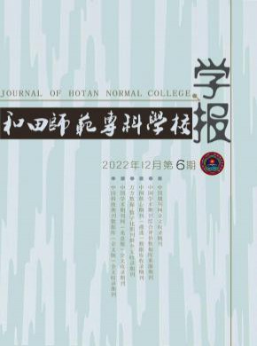 和田师范专科学校学报期刊
